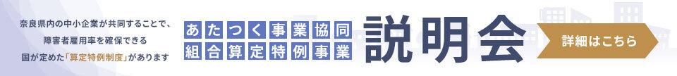 あたつく事業協同組合算定特例事業説明会