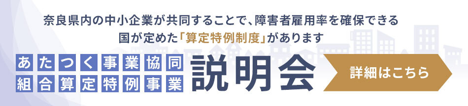 あたつく事業協同組合算定特例事業説明会